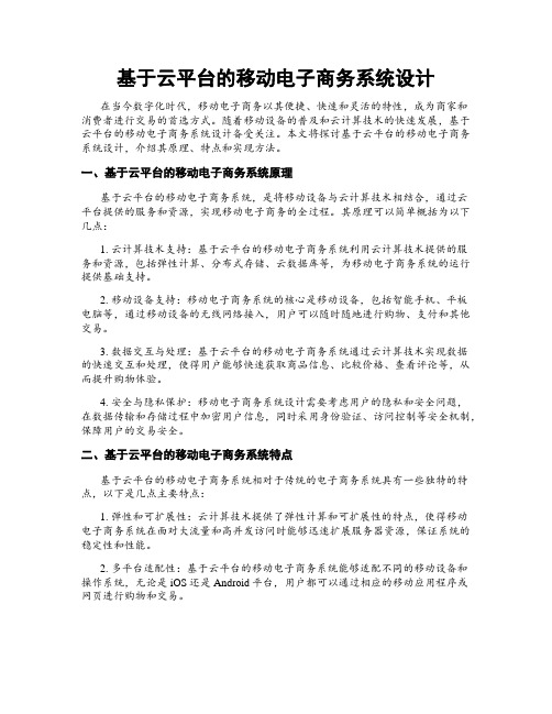 基于云平台的移动电子商务系统设计