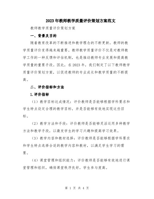 2023年教师教学质量评价策划方案范文