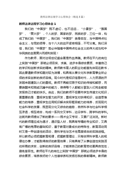 教师法律法规学习心得体会（精选5篇）