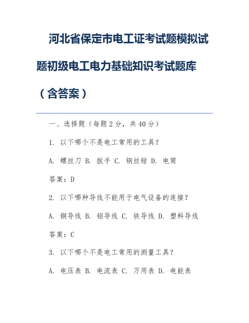 河北省保定市电工证考试题模拟试题初级电工电力基础知识考试题库(含答案)