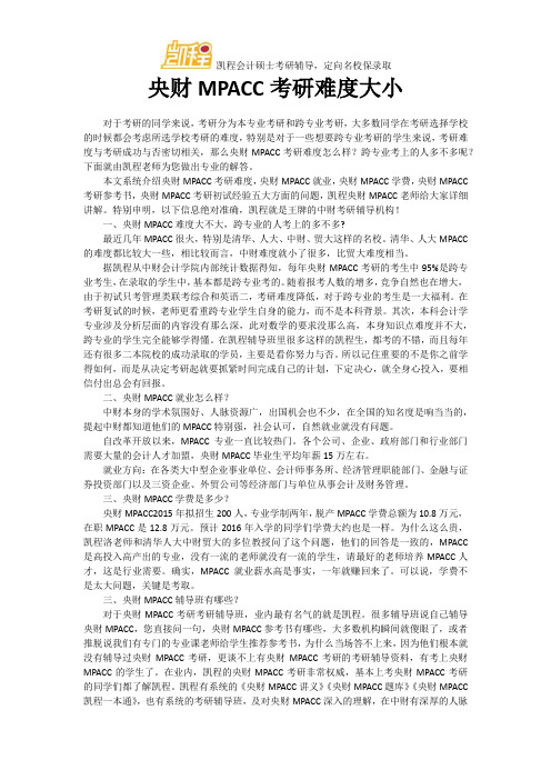央财MPACC考研难度大小