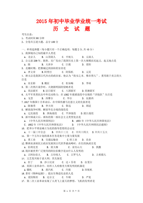 2015年初中毕业学业统一考试(历史 附参考答案)