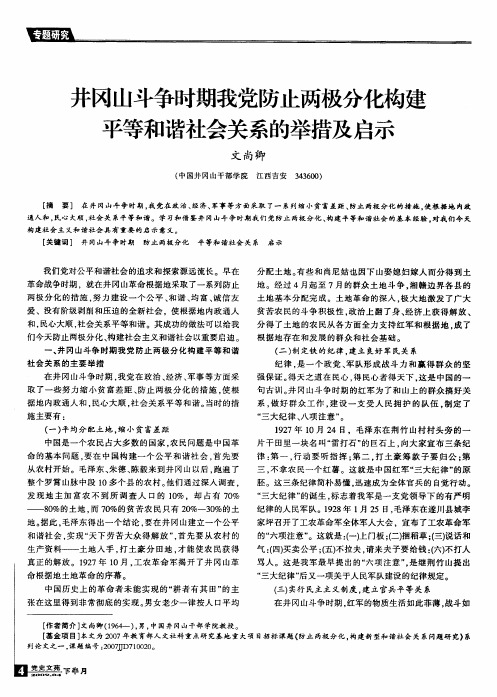 井冈山斗争时期我党防止两极分化构建平等和谐社会关系的举措及启示