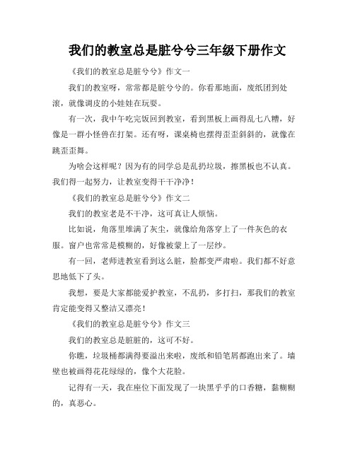 我们的教室总是脏兮兮三年级下册作文