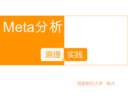 Meta分析原理与实践