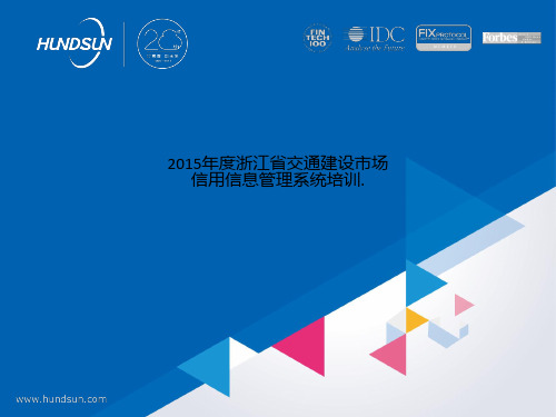 2015年度浙江省交通建设市场信用信息管理系统培训.