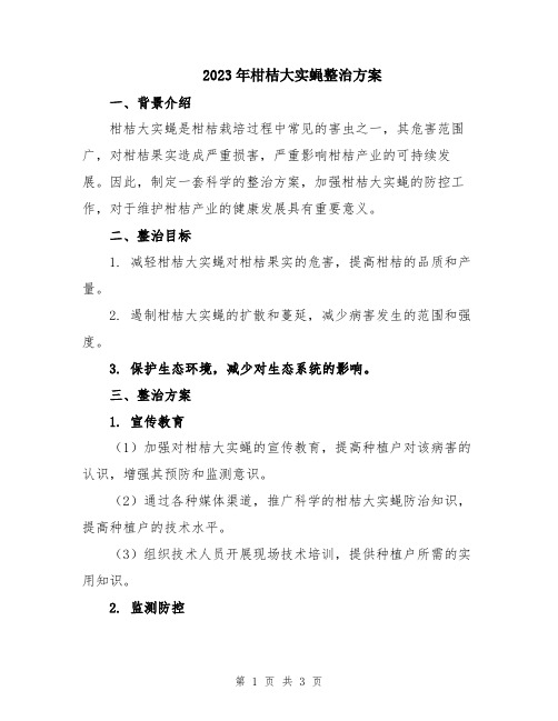 2023年柑桔大实蝇整治方案