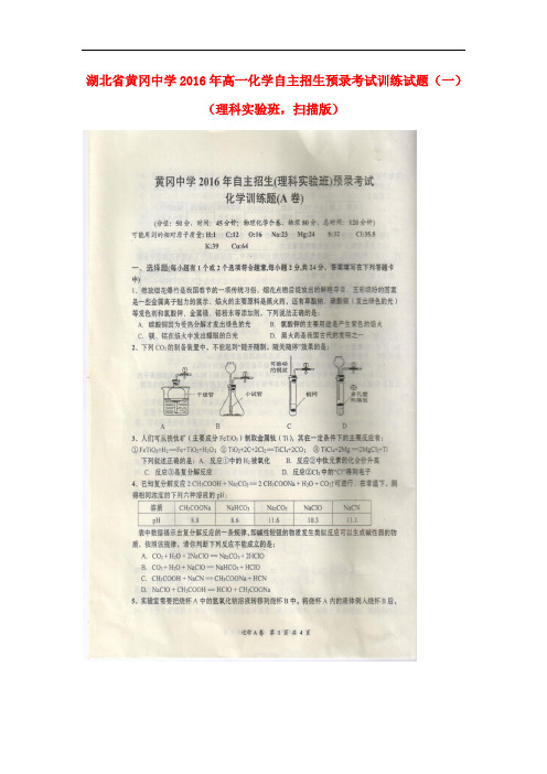 湖北省黄冈中学高一化学自主招生预录考试训练试题(一)