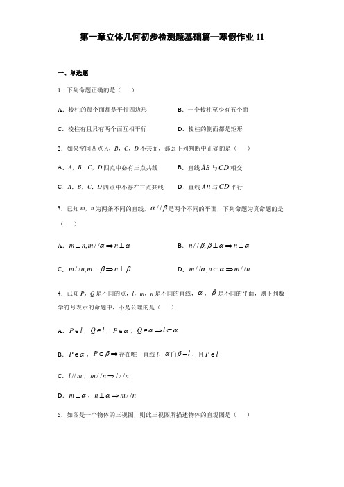 寒假作业11 第1章立体几何初步检测题基础篇-2020-2021学年北师大版高一数学(必修2)