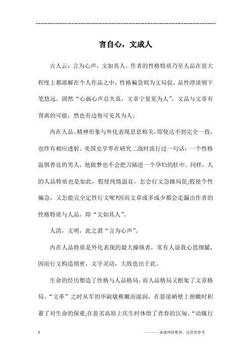 言自心,文成人_高三作文