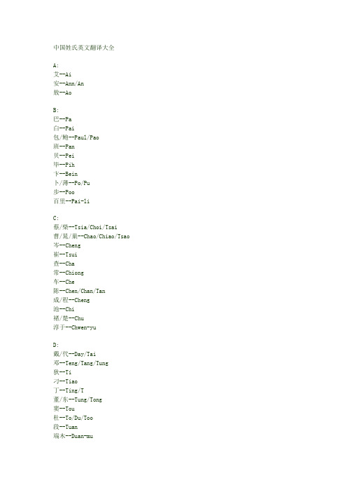 中国姓氏英文翻译大全