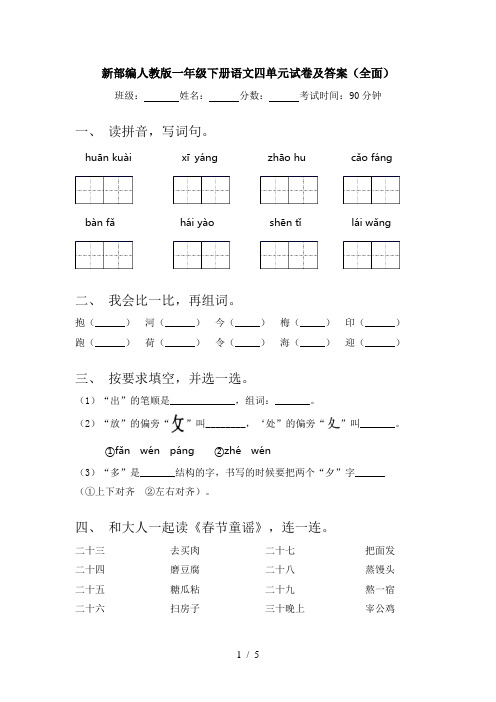 新部编人教版一年级下册语文四单元试卷及答案(全面)