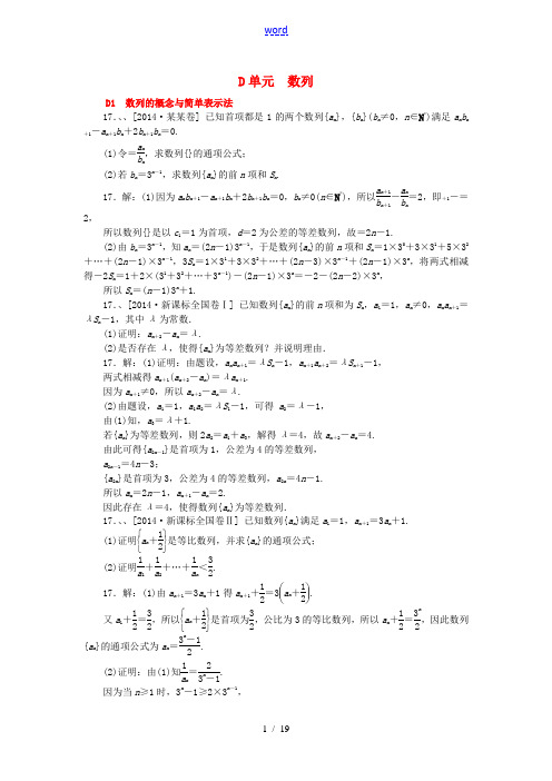 2014年高考数学分类汇编(高考真题+模拟新题)数列 理