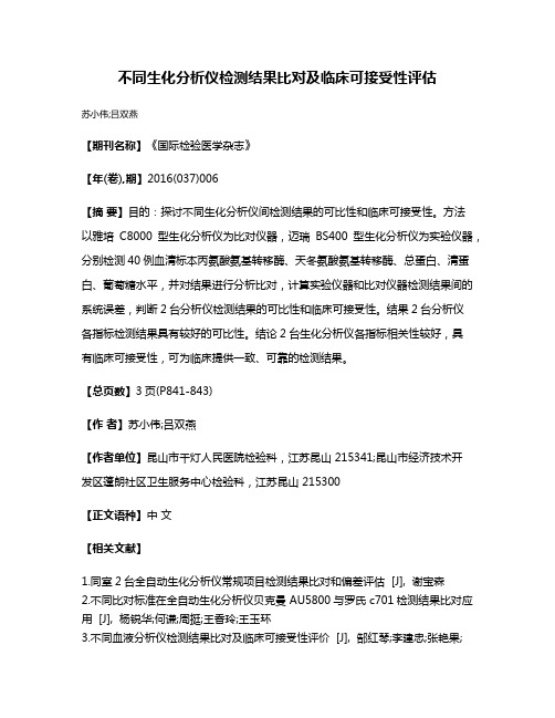 不同生化分析仪检测结果比对及临床可接受性评估