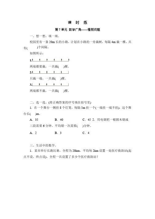 人教版五年级上册数学课时练第七单元《数学广角——植树问题》02附答案