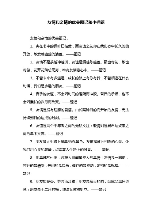 友情和亲情的优美题记和小标题