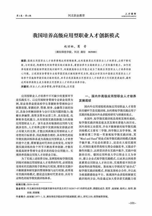 我国培养高级应用型职业人才创新模式