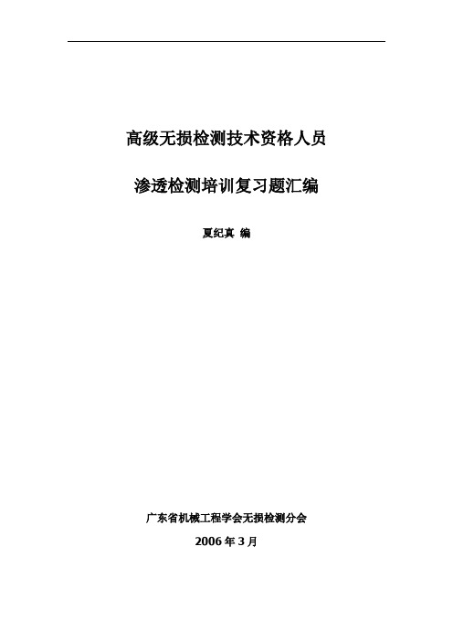 高级pt无损检测技术资格人员渗透检测培训复习题汇编教材