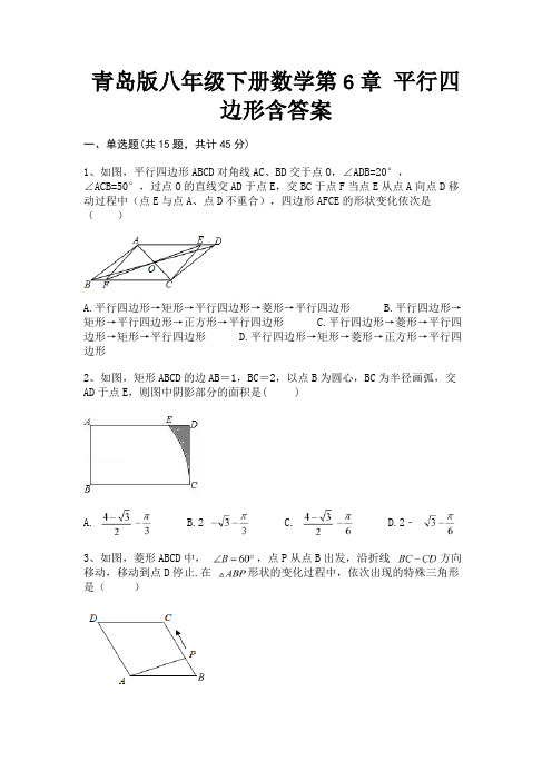 (汇总)青岛版八年级下册数学第6章 平行四边形含答案