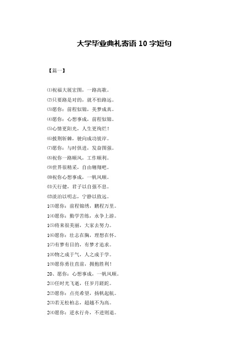 大学毕业典礼寄语10字短句