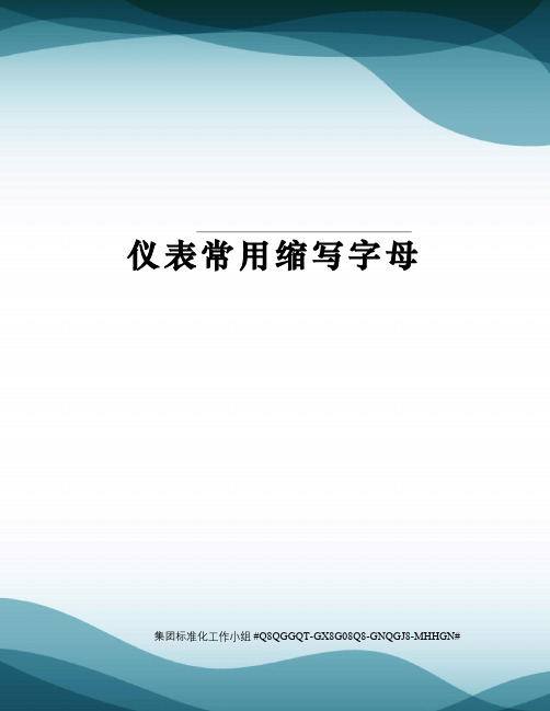 仪表常用缩写字母