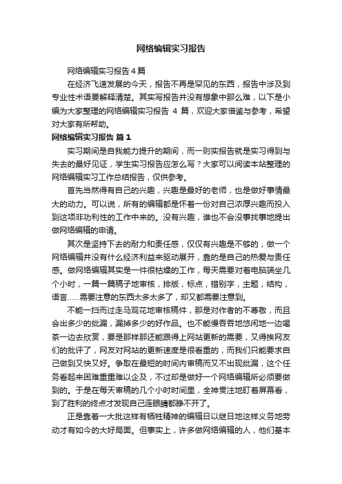 网络编辑实习报告