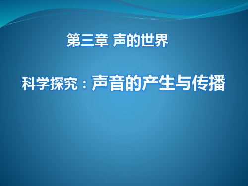 沪科版物理八年级课件： 科学探究：声音的产生与传播