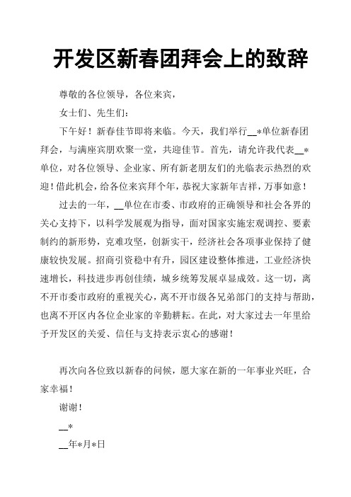 开发区新春团拜会上的致辞