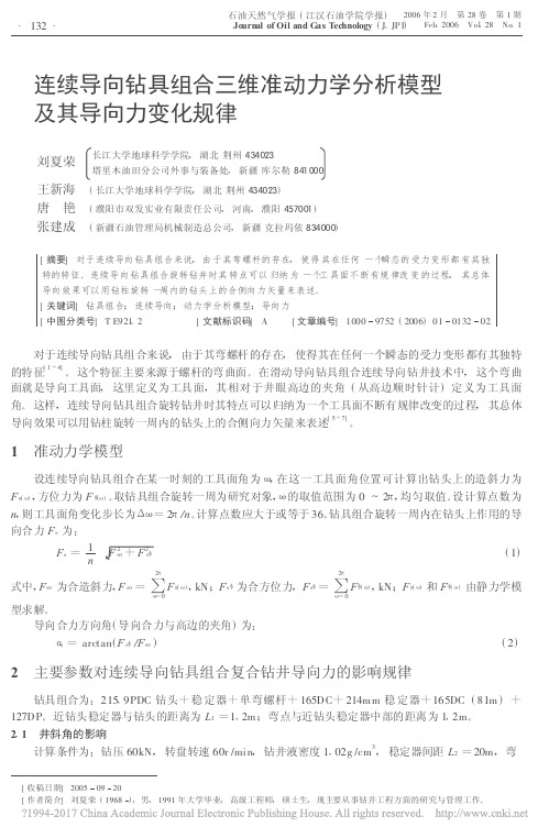 连续导向钻具组合三维准动力学分析模型及其导向力变化规律_刘夏荣