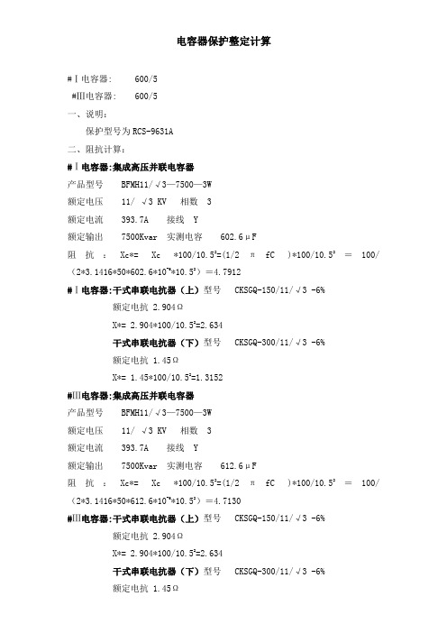 电容器保护整定计算