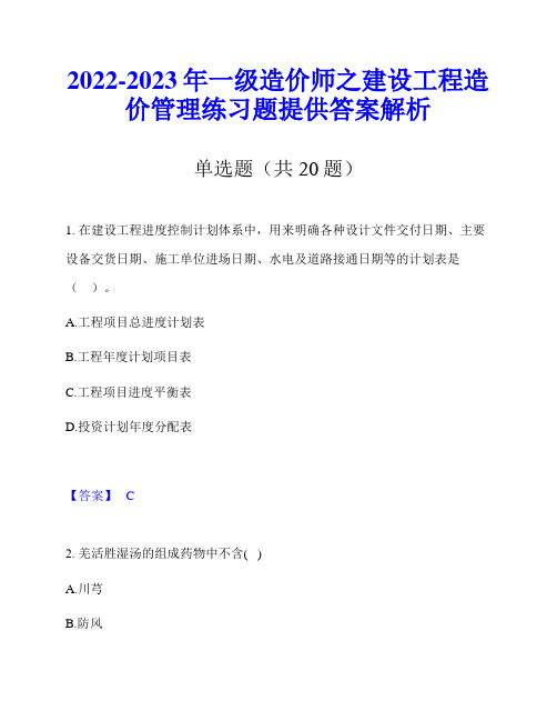 2022-2023年一级造价师之建设工程造价管理练习题提供答案解析