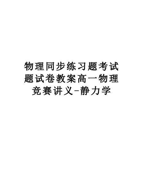 【精品】物理同步练习题考试题试卷教案高一物理竞赛讲义-静力学