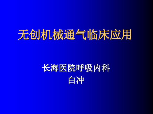 无创机械通气临床应用(1)