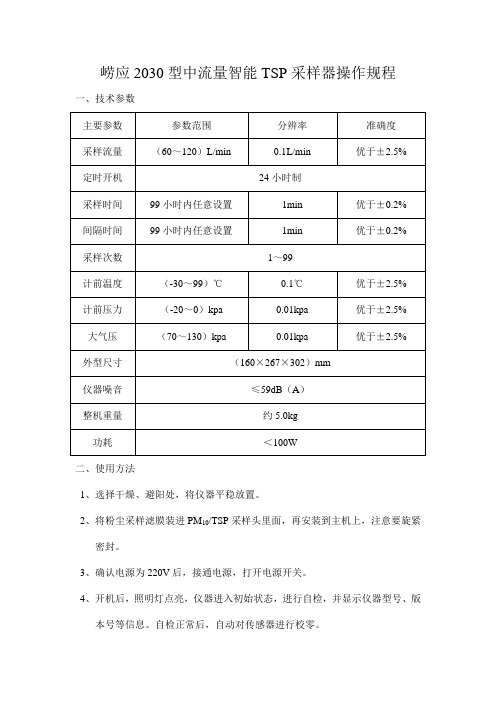 崂应2030型中流量智能TSP采样器操作规程