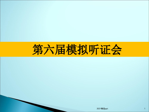 模拟听证会活动流程ppt课件