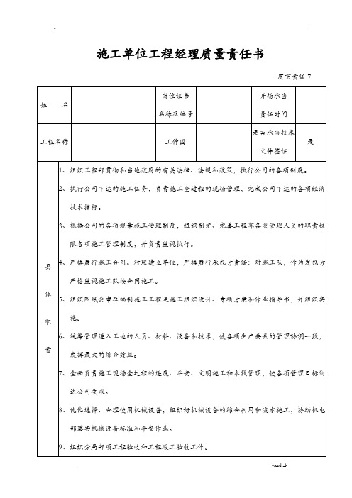 建筑施工单位八大员质量责任书