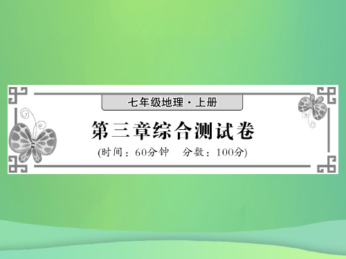 七年级地理上册第三章天气与气候综合测试卷习题课件(新版)新人教版(共22张PPT)