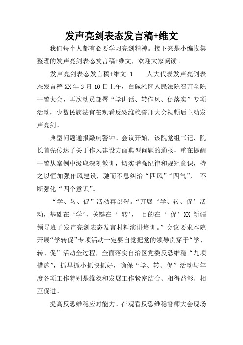 发声亮剑表态发言稿 维文