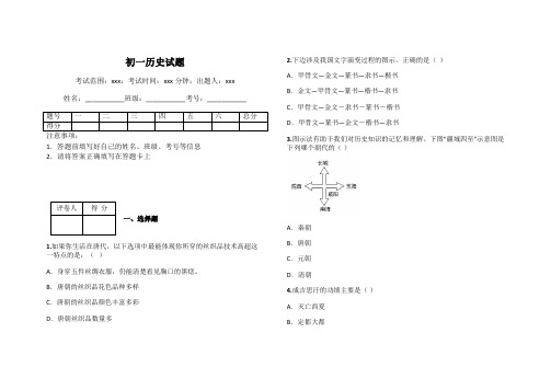 初一历史试题
