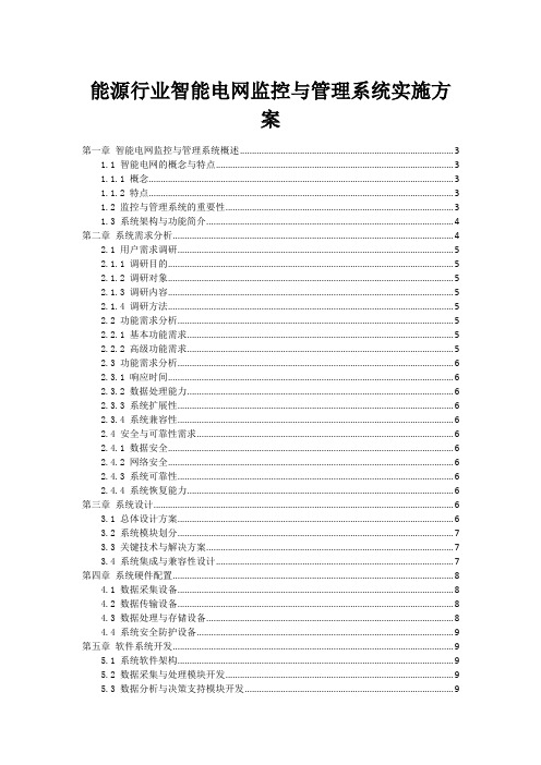 能源行业智能电网监控与管理系统实施方案