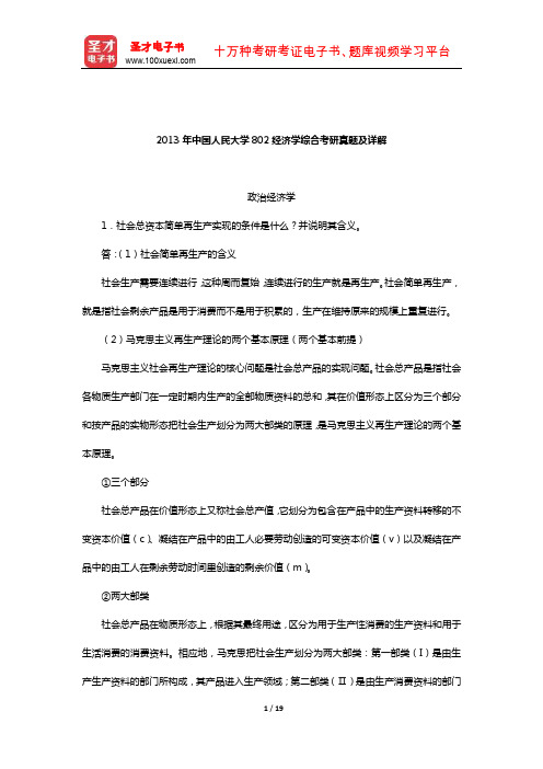 2013年中国人民大学802经济学综合考研真题及详解【圣才出品】