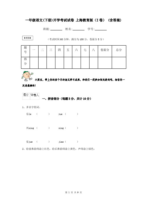 一年级语文(下册)开学考试试卷 上海教育版(I卷) (含答案)