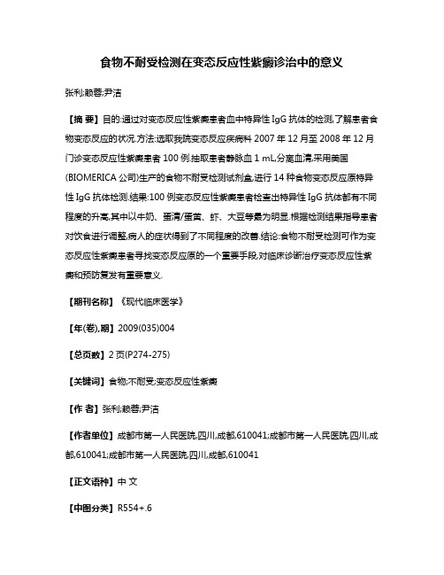 食物不耐受检测在变态反应性紫癜诊治中的意义