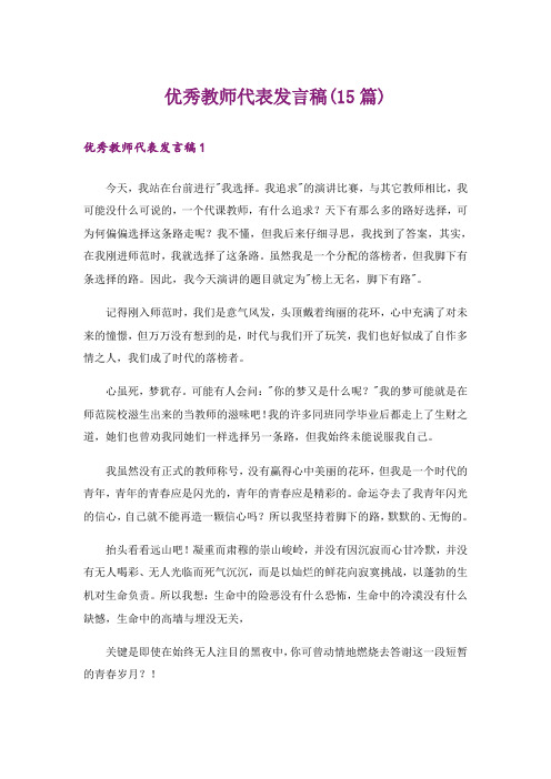 优秀教师代表发言稿(15篇)