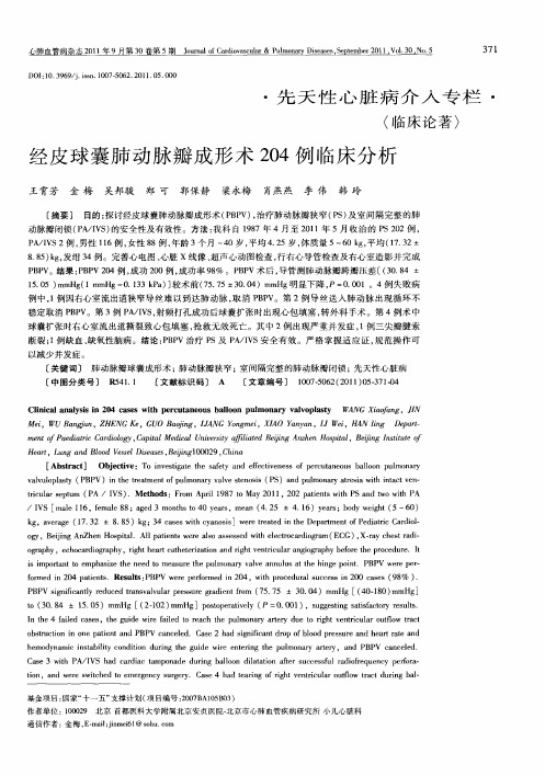 经皮球囊肺动脉瓣成形术204例临床分析