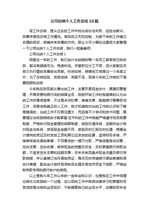 公司出纳个人工作总结10篇