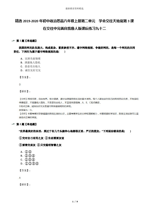 精选2019-2020年初中政治思品八年级上册第二单元  学会交往天地宽第3课   在交往中完善自我鲁人版课后练习