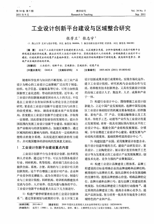 工业设计创新平台建设与区域整合研究