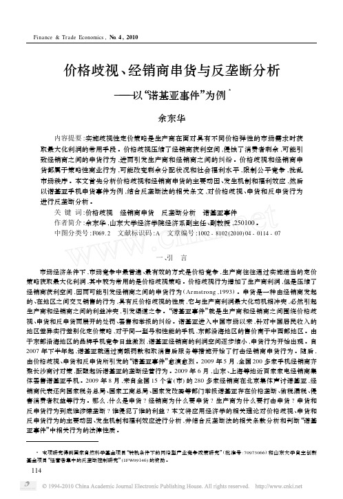 价格歧视_经销商串货与反垄断分析_以_诺基亚事件_为例_余东华