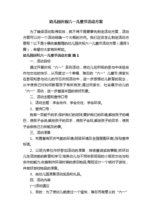 幼儿园庆祝六一儿童节活动方案（通用5篇）